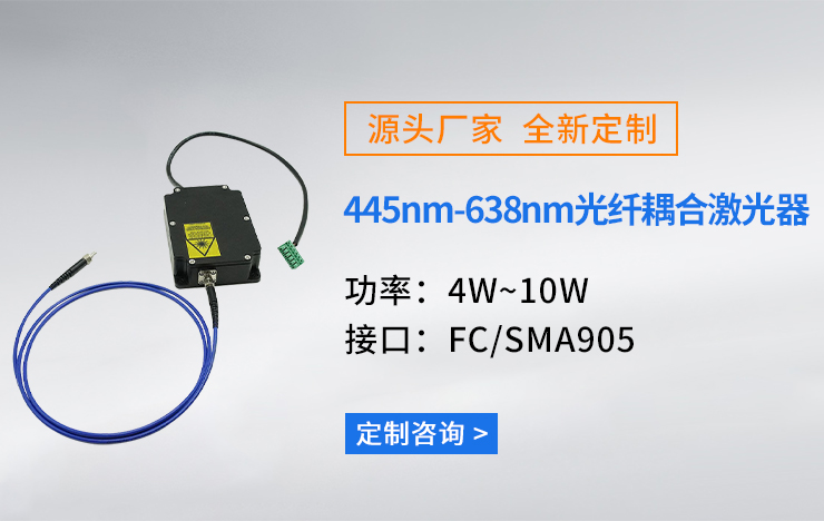 445nm-638nm光纤耦合激光器 FC/SMA905接口 4W~10W功率可选