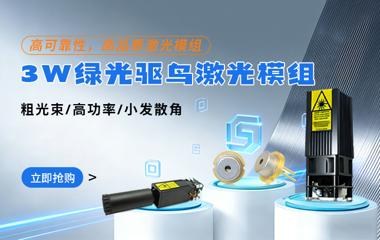 3W绿光粗光束驱鸟激光器 高功率高可靠性高品质激光模组