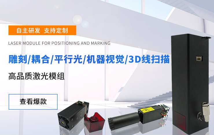 高品质激光模组，适用于雕刻/耦合/平行光/机器视觉/3D线扫描等