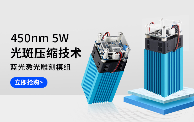 450nm 5W蓝光激光雕刻模组 光斑压缩技术 功率十足不虚标